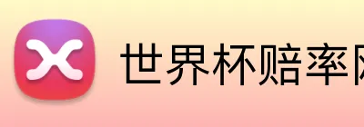 世界杯赔率网络 Logo